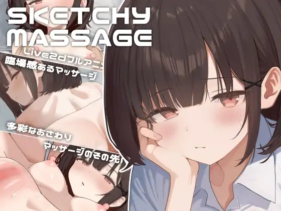 【スマホ版】SKETCHY MASSAGE [OZ WORKS] | DLsite