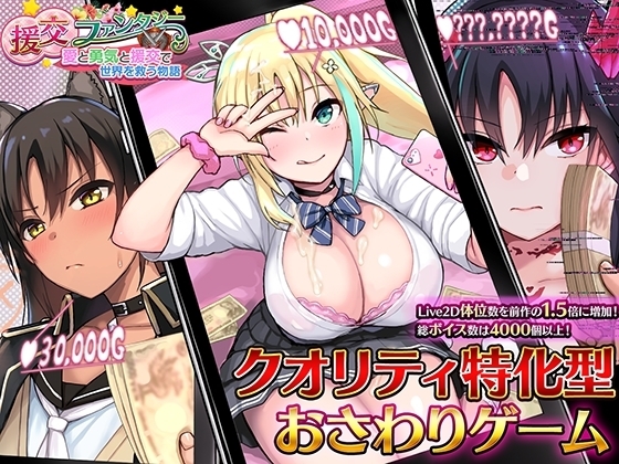 【スマホ版】援交ファンタジー～愛と勇気と援交で世界を救う物語～ [らぷらす] | DLsite