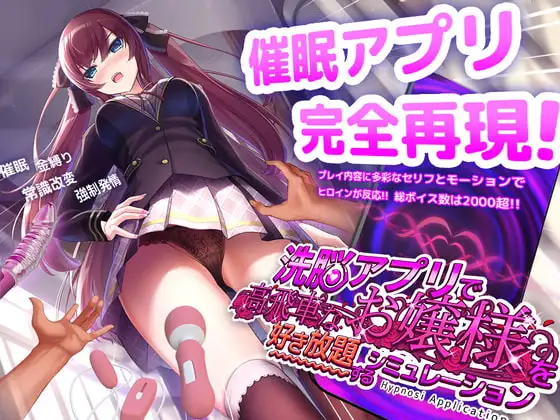 【スマホ版】洗脳アプリで高飛車なお嬢様を好き放題するシミュレーション [dobuworks] | DLsite