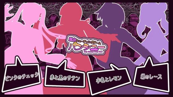 脱衣シューティングゲーム パンシュー [nerukomitI] | DLsite 同人 - R18