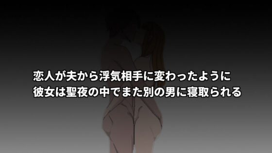 元ギャルの人妻は聖夜の中で二度寝取られる(Hoi Hoi Hoi) - FANZA同人