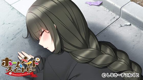 【DL版】ホームメイドスイートピー【萌えゲーアワード2022 ニューブランド賞 受賞】 