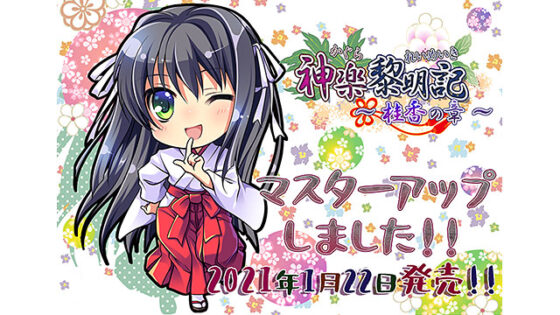 【DL版】神楽黎明記 〜桂香の章〜 