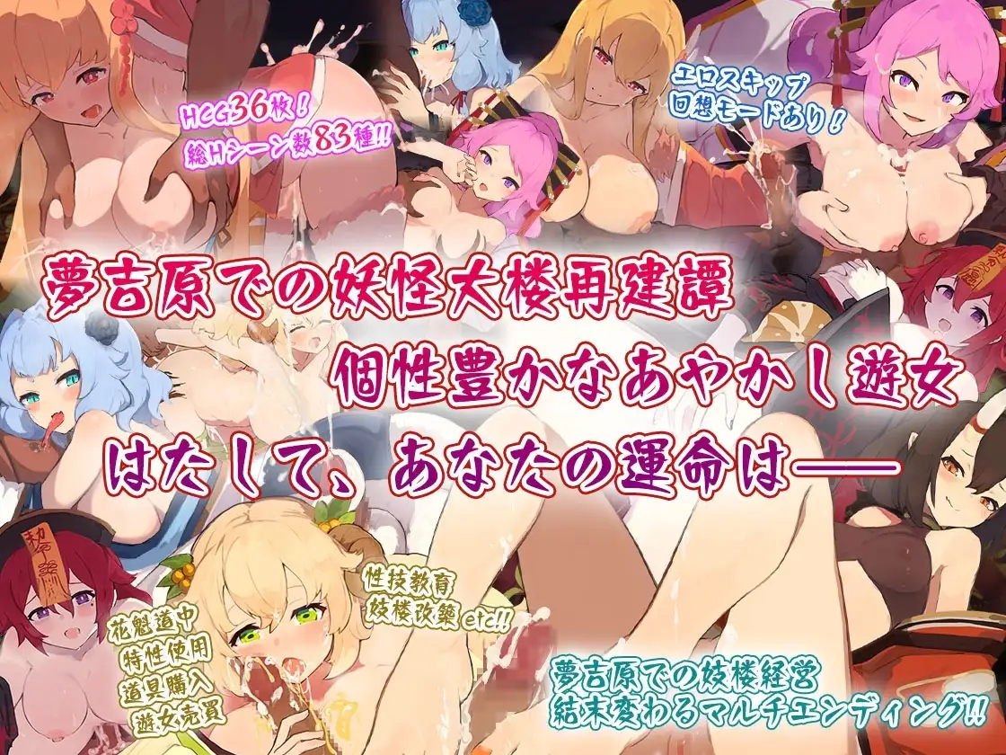 【スマホ版】【完全版】夢吉原のあやかし妓楼 ～妖怪大楼再建譚～【DL Play Box版】 [とらいあんぐる！] | DLsite