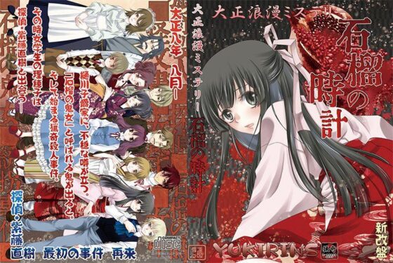 大正浪漫ミステリー「石榴の時計 新改盤」