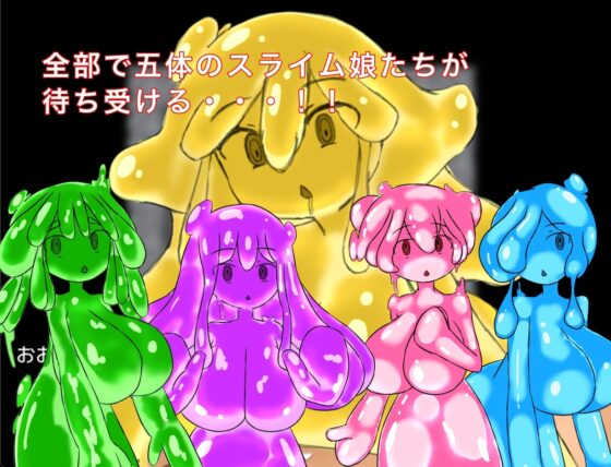 ズリっとフェラっとスライム娘 [萃狐の里] | DLsite 同人 - R18