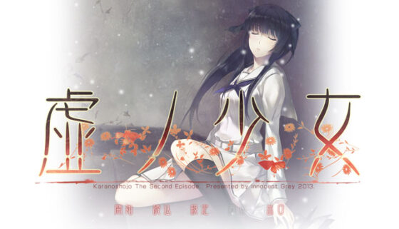 【DL版】虚ノ少女 