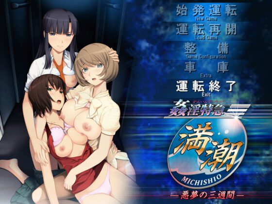 【DL版】姦淫特急『満潮(みちしお)』 ― 悪夢の三週間 ― Windows10対応版
