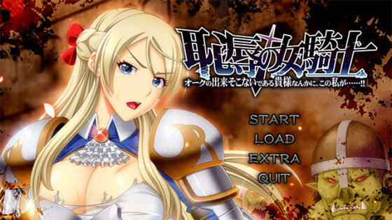 【DL版】恥辱の女騎士「オークの出来そこないである貴様なんかに、この私が……!!」