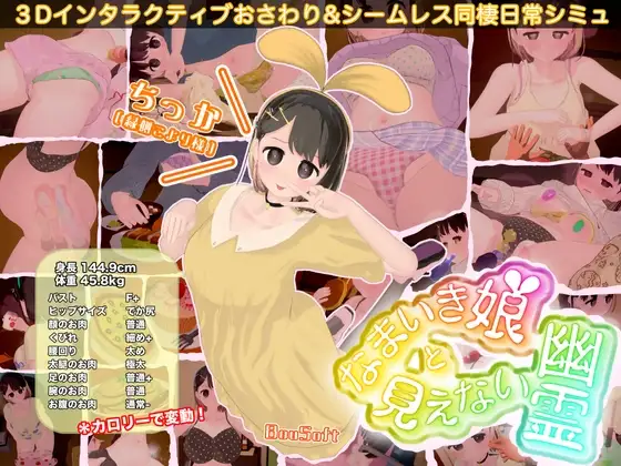 なまいき娘と見えない幽霊 [BouSoft] | DLsite 同人 - R18