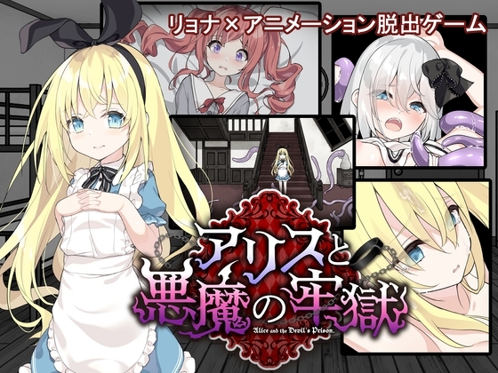 【スマホ版】アリスと悪魔の牢獄 ～リョナ脱出ゲーム～【DL Play Box版】 [つっきーのお茶会] | DLsite