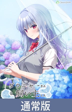 【特典付き限定版】ダウニャーさんと飼い主くん [Clover GAME] | DLsite 美少女ゲーム - R18