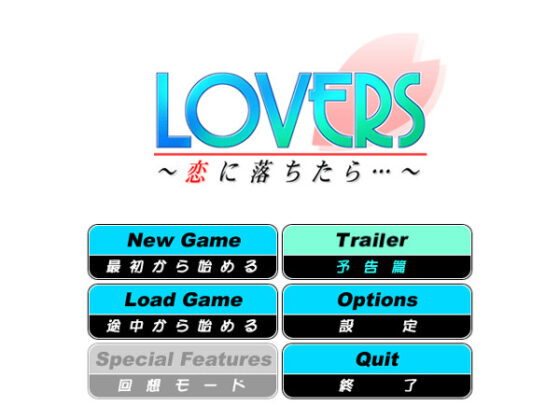 【DL版】LOVERS〜恋に落ちたら…〜DownloadEdition
