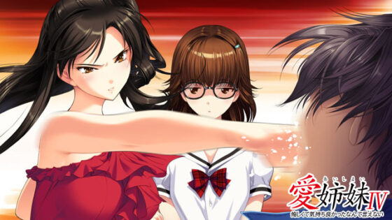 【DL版】愛姉妹IV 悔しくて気持ち良かったなんて言えない【Windows10対応】 