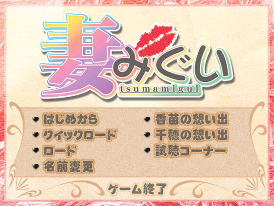 【DL版】妻みぐい ボイス追加ダウンロード版 