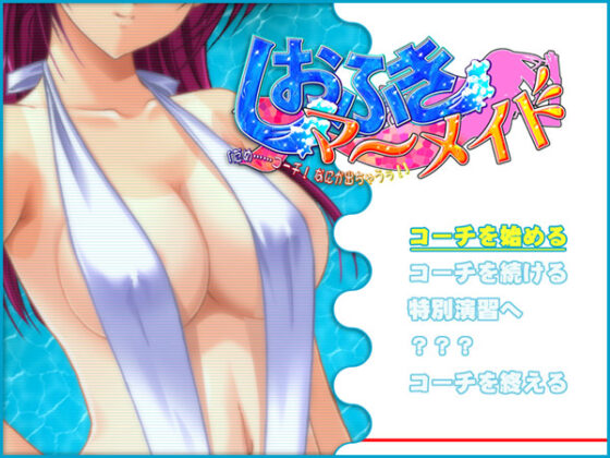 【DL版】しおふきマーメイド「だめ、コーチ！ なにか出ちゃうぅ！」 