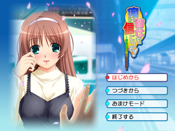 【DL版】俺は彼女を信じてる!〜遠距離恋愛のススメ〜