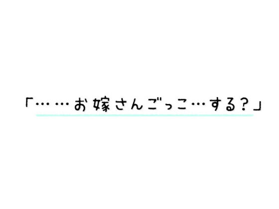 【3時間越え】みせあいっこ 〜教えてお兄さん。おりこう優芽ちゃんとのえっちなお嫁さんごっこ〜