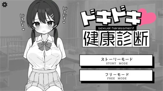 【Android版】ドキドキ!セクハラ健康診断 [ツインテール教] | DLsite