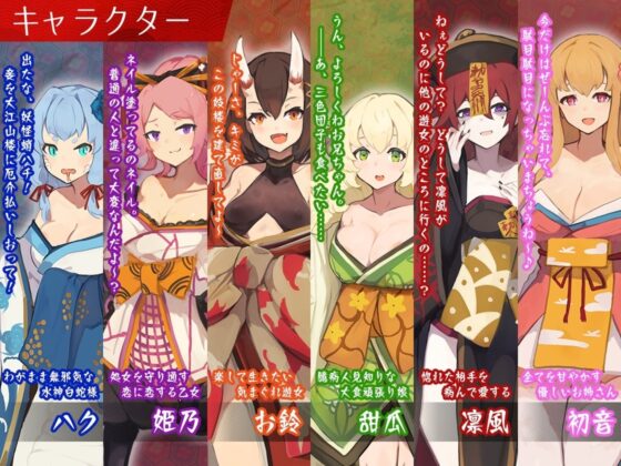 【スマホ版】【完全版】夢吉原のあやかし妓楼 ～妖怪大楼再建譚～【DL Play Box版】 [とらいあんぐる！] | DLsite