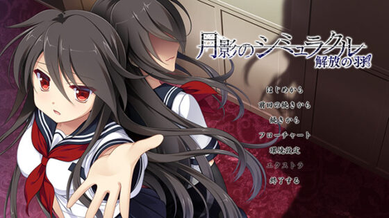 【DL版】月影のシミュラクル −解放の羽−【萌えゲーアワード2017 話題賞 受賞】 