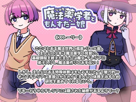 ショタ魔法薬学者ともんすたー娘 [めんだこ事務所] | DLsite 同人 - R18