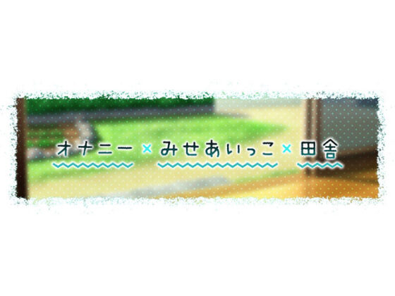 【3時間越え】みせあいっこ 〜教えてお兄さん。おりこう優芽ちゃんとのえっちなお嫁さんごっこ〜