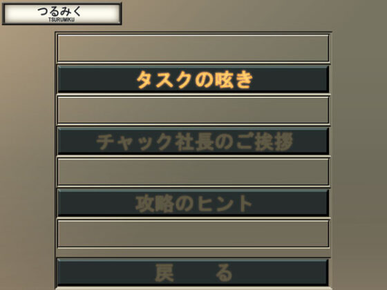 【DL版】姦淫特急『満潮(みちしお)』 ― 悪夢の三週間 ― Windows10対応版