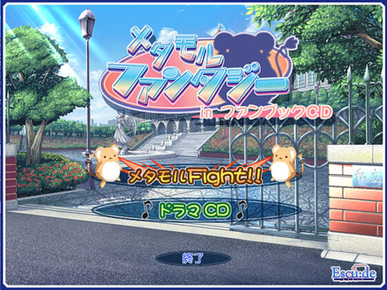 【DL版】メタモルファンタジーSP＋メタモルファイト＋ドラマCDセット【Windows10対応版】 