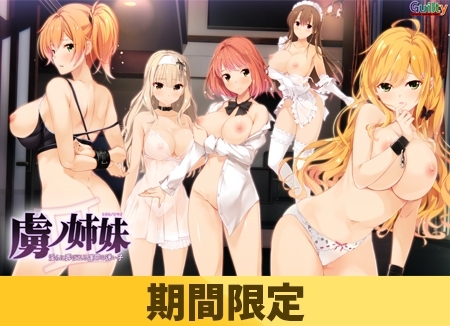 【期間限定】虜ノ姉妹 ～淫らに弄ばれる運命の迷い子～ 【エロパッチ対応版】 [Guilty] | DLsite 美少女ゲーム - R18