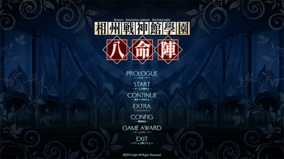 【DL版】相州戦神館學園 八命陣【萌えゲーアワード2014 燃え系作品賞受賞】 