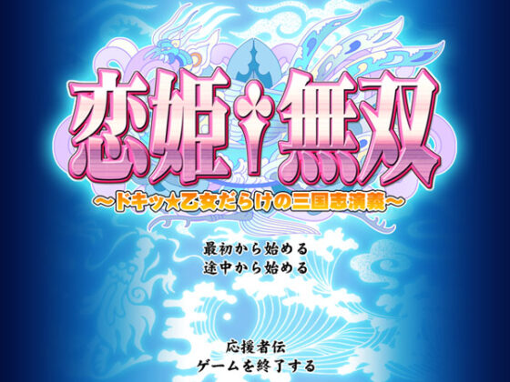 【DL版】恋姫†無双 〜ドキッ！乙女だらけの三国志演義〜【美少女ゲームアワード2007 ベストキャラクター賞受賞】 