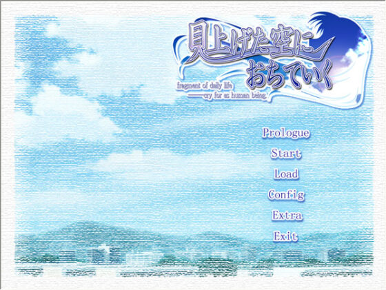 【DL版】見上げた空におちていく 