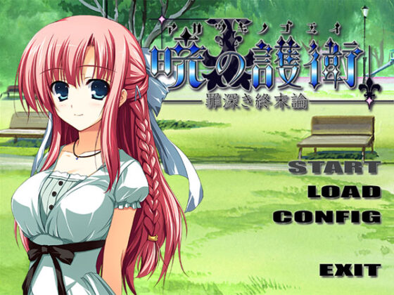 【DL版】暁の護衛〜罪深き終末論〜 