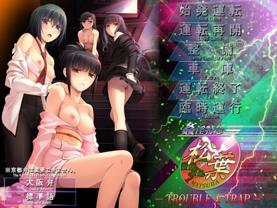 【DL版】姦淫特急『松葉(まつば)』 ― 肉欲のグルメ紀行 ― Windows10対応版