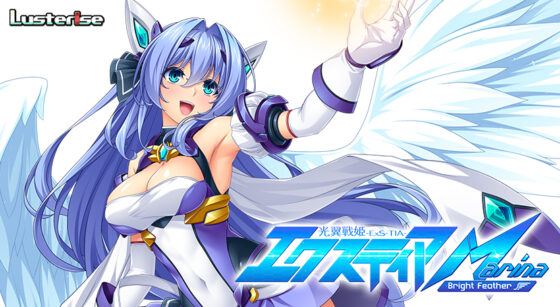 光翼戦姫エクスティアMarina 〜Bright Feather〜