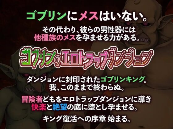 ゴブリンのエロトラップダンジョン Android版 [緑の帝国] | DLsite