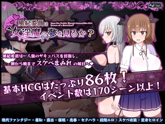 【スマホ版】風紀委員は女淫魔の夢を見るか?【DL Play Box版】 [みるきーうぇい] | DLsite