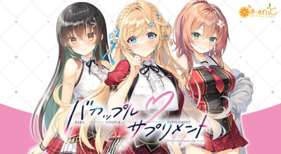 バカップル・サプリメント