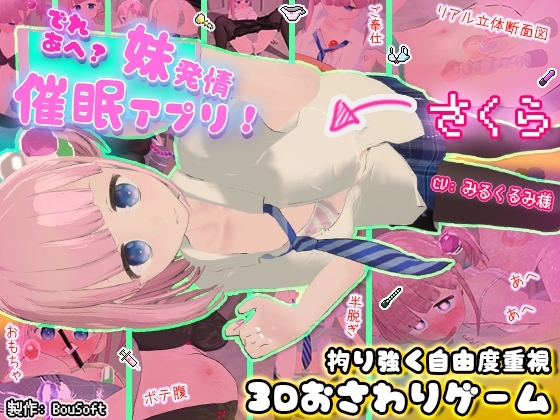 でれあへ?妹発情催眠アプリ! [BouSoft] | DLsite 同人 - R18