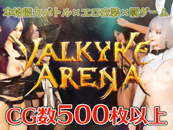 ヴァルキリーアリーナ [ヴァルキリーアリーナ運営] | DLsite 同人 - R18