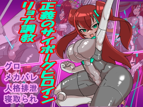 正義のサイボーグヒロインリョナ調教 [チンプラ] | DLsite 同人 - R18