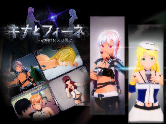 キナとフィーネ ～夜明けに沈む街で [Metora] | DLsite 同人 - R18