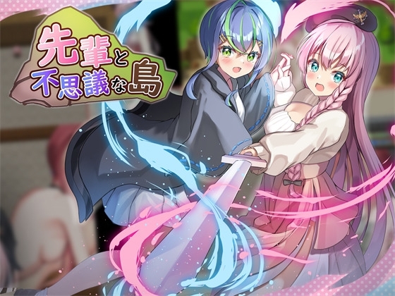 先輩と不思議な島Ver1.1 [ルフトソフト] | DLsite 同人 - R18