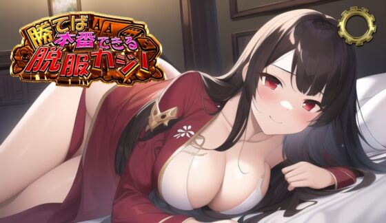 勝てば本番できる脱服カジノ(Androidバージョン) [FT少女] | DLsite