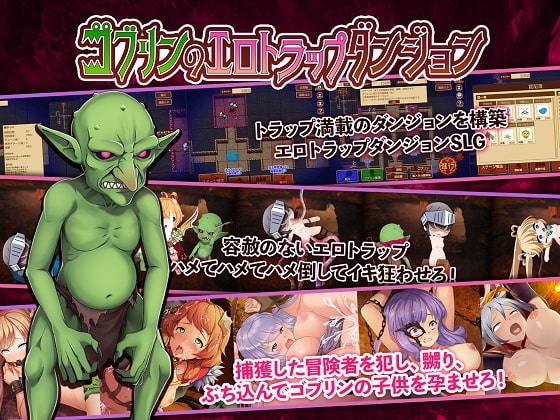 ゴブリンのエロトラップダンジョン Android版 [緑の帝国] | DLsite