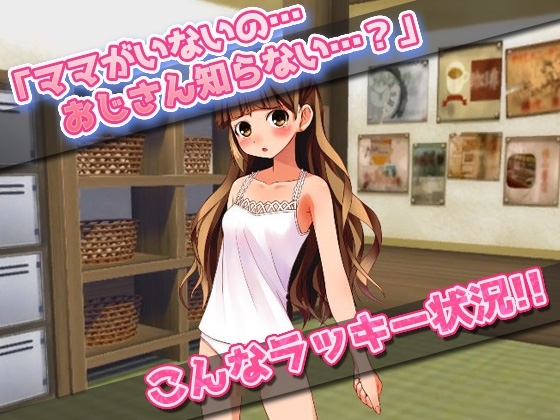 【アプリ2本セット!!】孕ませロリ～「男湯で迷子」編&「少女用下着モデル」編～大人の変態ゲーム [同人美少女ゲーム] | DLsite