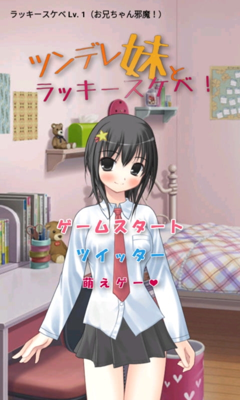 傲嬌妹妹與幸運色情事件！[Team Moko App.]
