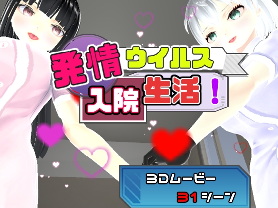 発情ウィルス入院生活! [ユースフル小屋] | DLsite 同人 - R18