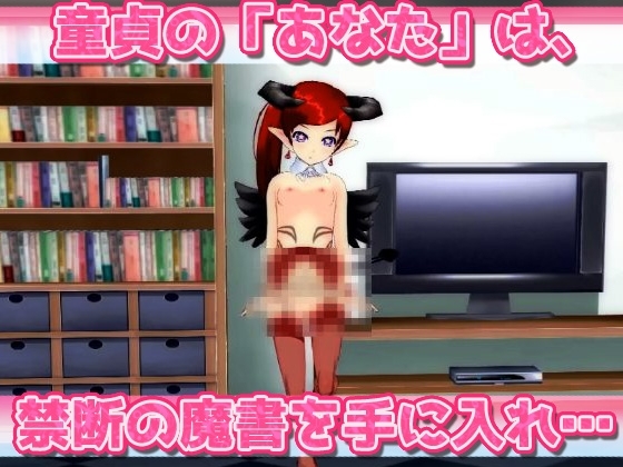 サキュバス逆レイプ|ロリ悪魔と童貞の連続絶頂地獄!～オナニー専用ゲーム [Hentai Girls] | DLsite 同人 - R18